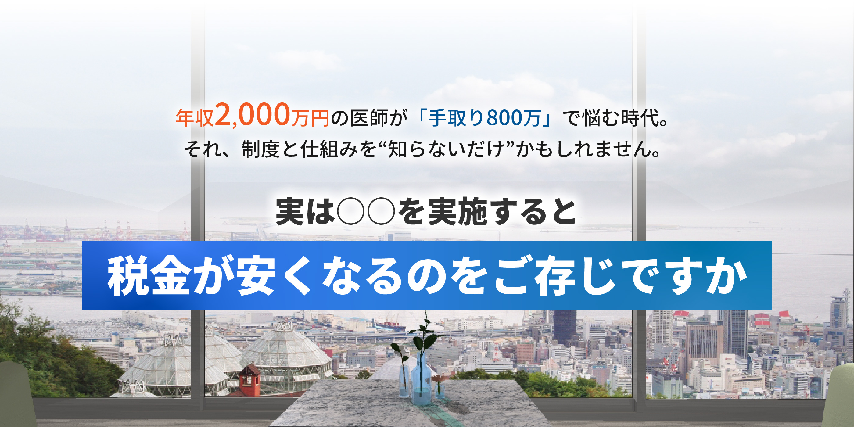 2000万円の医師が「手取り800万」で悩む時代。それ、制度と仕組みを“知らないだけ”かもしれません。医師のためだけに設計するお金を残す仕組み。